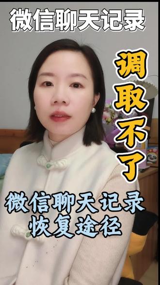 腾讯后台调取不了微信聊天记录,微信聊聊天记录步被删恢复途径 #腾讯后台调取不了微信聊天记录,微信聊聊天记录步被删恢复途径#东莞离婚律师#叶少玲律师