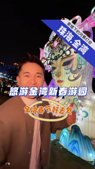 春节去哪玩?来金湾新春游园灯会 汉服互动 趣味遛娃 灯饰打卡等等#珠海遛娃好去处#春节去哪儿玩#九尾狐#雪景#金湾新春游园会
