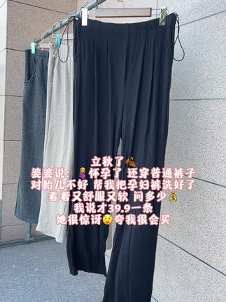 立秋了🍂 婆婆说:🤰怀孕了 还穿普通裤子 对胎儿不好 帮我把孕妇裤洗好了 看着又舒服又软 问多少💰 我说才39.9一条 她很惊讶😲夸我很会买#百搭神裤 #孕妇装 #裤子穿搭 #孕妇裤 #孕期穿搭