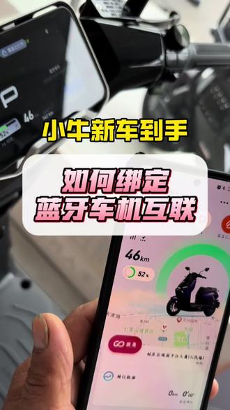 小牛电动车新手蓝牙绑定车机教程来了。#小牛电动#小牛#小牛NX2#NX马拉松#618好物节