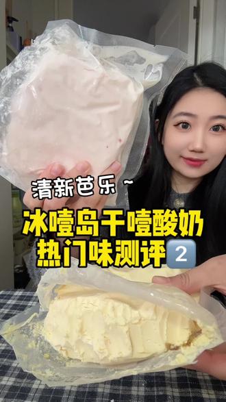 冰噎岛干噎酸奶测评,第二弹,清新芭乐,昨天吃了杨枝甘露,袋装冷萃酸奶,冰噎岛冷萃酸奶测评 #抖音年味争霸巅峰赛 #开学的味道我知道 #过年好像一场热闹的梦 #冷萃酸奶 #干噎酸奶