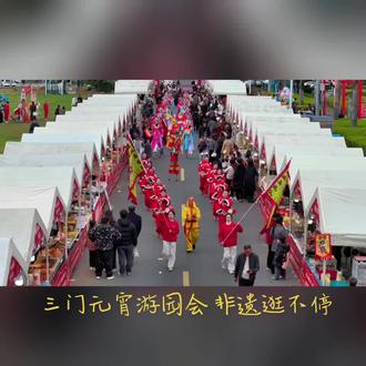 元宵游园会 #三门元宵节 #民俗文化 #游园会#元宵节#