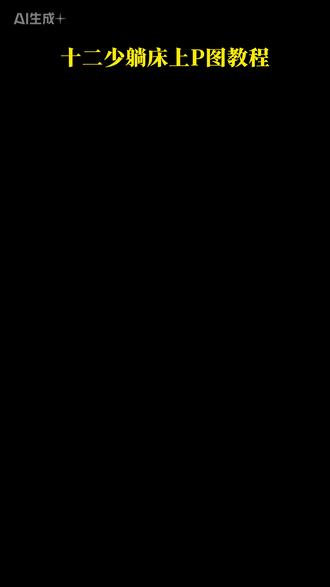 你们要的十二少躺床上睡觉的P图指令教程来啦 #十二少特效教程 #剪映图片设计 #十二少穿搭ai制作教程 十二少特效 十二少特效教程 十二少睡觉 十二少躺床上睡觉ai指令 十二少豆包ai指令 十二少ai指令 #十二少 #非洲十二少 十二少头像十二少合拍特效 萌娃洞洞鞋 蓝色洞洞鞋 十二少图片 十二少 豆包12少 非洲十二少 十二少穿搭ai制作 非洲十二少穿搭 十二少图片素材 十二少睡觉豆包p图指令 十二少睡觉特效教程 十二少睡觉p图指令 十二少睡觉表情包 十二少躺着的照片 十二少躺床上口令 十二少躺床上ai口令 十二少特效p图教程 十二少特效教程 十二少扫地ai口令十二少扫地ai口令豆包 十二少拍照ai指令 十二少生成照片指令 十二少ai视频 十二少扫地ai 十二少ai合照 非洲十二少ai特效制作教程 非洲十二少穿搭ai指令 非洲十二少睡觉特效 非洲 十二少特效ai制作方法非洲,十二少ai制作教程,十二少在床上图片,十二少在床上,十二少在床上教程,十二少在床上指令非洲 十二少ai躺在床上非洲,十二少ai躺在床上口令非洲,十二少ai制作教程 ,十二少在床上图片 十二少在床上十二少在床上教程,十二少在床上指令非洲,十二少ai躺在床上非洲,十二少ai躺在床上口令非洲,十二少ai制作教程,十二少ai制作教程,十二少在床上图片,十二少在床上,十二少在床上教程,十二少在床上指令非洲 十二少ai躺在床上非洲,十二少ai躺在床上口令非洲,十二少ai制作教程 ,十二少在床上图片 十二少在床上十二少在床上教程,十二少在床上指令非洲,十二少ai躺在床上非洲,十二少ai躺在床上口令非洲,十二少ai制作教程