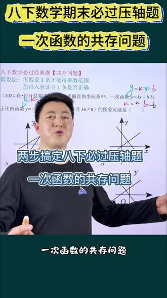 八下数学期末必过压轴题:一次函数的共存问题#八下数学 #初二数学下册 #一次函数