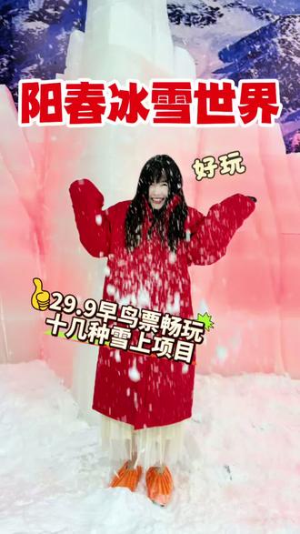 29.9一票畅玩阳春冰雪世界啦,这也太好玩了吧#五一去哪玩 #阳江冰雪世界 #阳江室内冰雪乐园 #阳江小众游玩地 #阳江玩雪自由