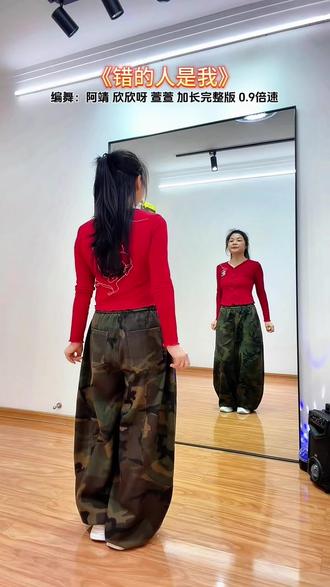 0.9倍速《错的人是我》 #真实生活分享计划 #完整版 错的人是我#慢动作 #广场舞 #一学就会系列