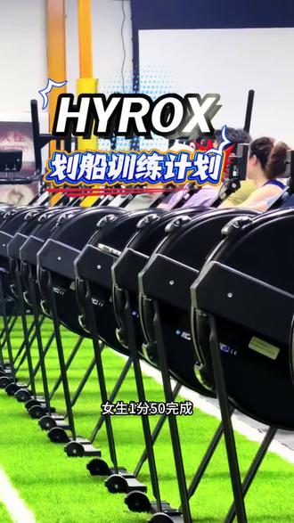 hyrox划船气计划让你成为划船大神#健身 #减脂瘦身 #hyrox #燃脂的一百种方式