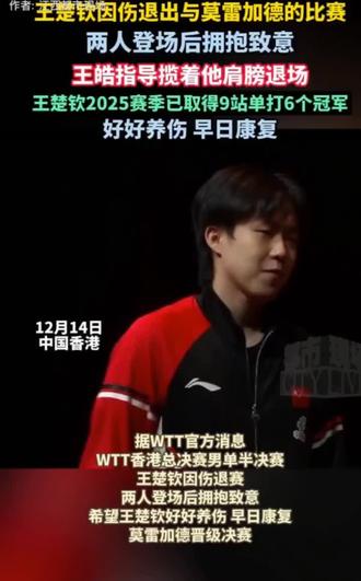 王楚钦健康完赛