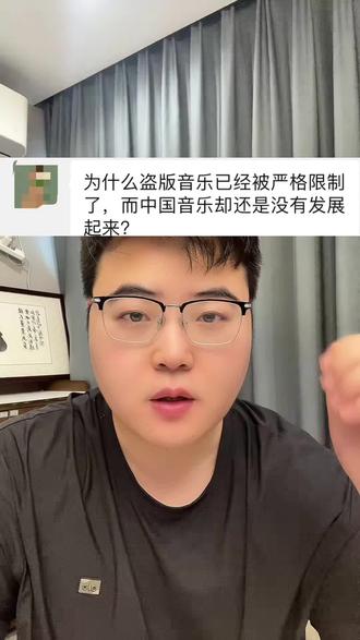 为什么盗版音乐已经被严格限制了,而中国音乐却还是没有发展起来?#音乐