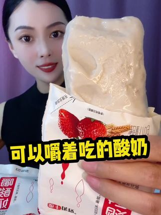 尔滨人推荐的尔滨的酸奶!不用去也能喝到,可以冻起来吃!也可以直接嚼着吃!试一试吧 发10包多种口味可以选择! #嚼酸奶 #酸奶 #仙女都在喝什么 #惠丰优牧嚼酸奶 #夏季饮品排行榜