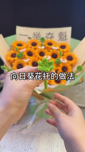 很多姐妹们做不好花托,可以反复观看#手工 #手工向日葵 #扭扭棒向日葵花束 #diy #扭扭棒