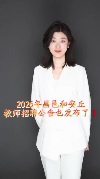 2026昌邑和安丘公告已出
大家快选择自己的岗位抓紧突击#教招公告解读 #教师招聘报名时间 #安丘教师招聘#昌邑教师招聘#潍坊教师编