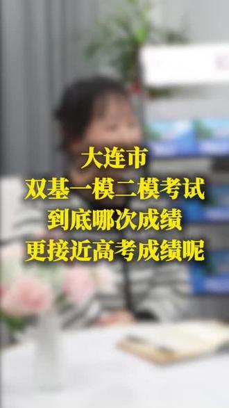 双基一模二模到底哪次成绩更接近高考呢?
#高考 #高三加油 #双基考试 #一模 #二模