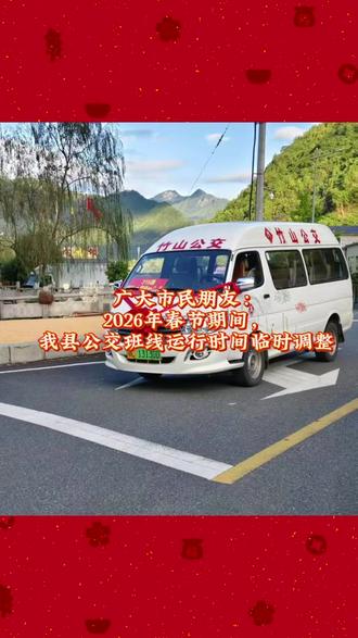 春节期间,我县公交班线运行时间临时调整#公交车