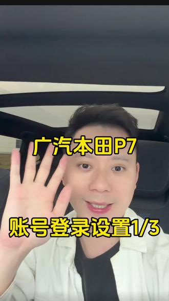 广汽本田P7每日体验,账号登录设置1/3#汽车 #新能源汽车 #本田 #广汽本田P7