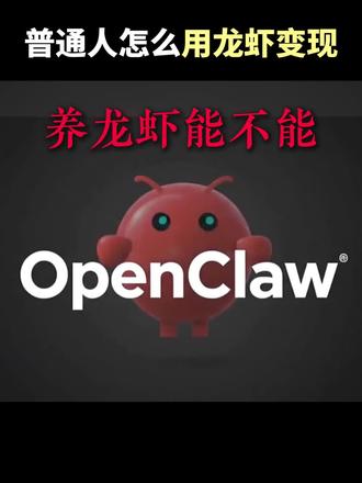 养龙虾,怎么赚到钱?要靠三样东西:人脉、落点、复利#龙虾 #openclaw #AI #创业