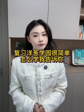 高效,预习复习,提前规划学习,全九科,同步培优,一步到位的洋葱学园五月份活动今天太划算了吧#洋葱学园 #数学 #数学思维