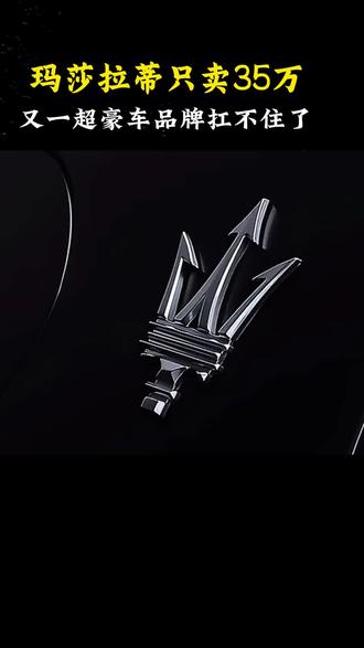 玛莎拉蒂只卖35万了 #玛莎拉蒂