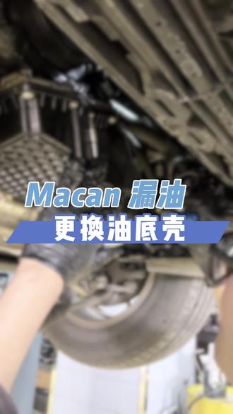 MACAN漏油,更换油底壳#保时捷 #汽车维修保养