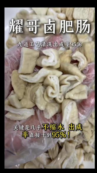 耀哥卤肥肠 九道工艺清洗出成率95% #耀哥真选 #白卤肥肠 #肥肠 #卤肥肠