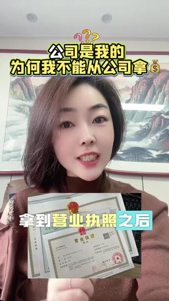 公司是我的,为什么我不能直接从公司拿💰?因为有个隐形股东…#公司股东 #税务服务 #个税 #企业所得税 #潍坊公司注册