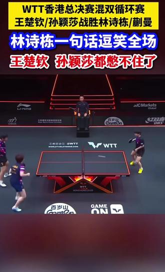 快乐混双😄幸福感1000%% # 王楚钦孙颖莎