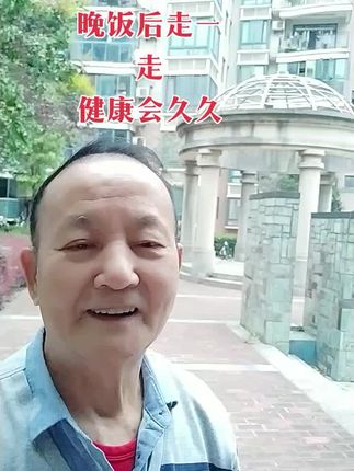 #晚饭后必须走一走