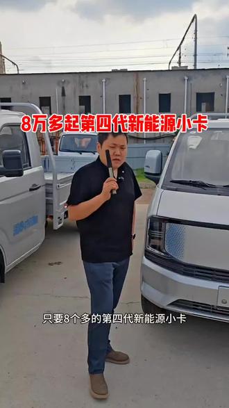 1. 纯电城配小卡|长安星卡S5 EV 超能来袭
2. 🔋宁德/亿纬电池,最长475km续航
3. ⚡2C超充18分钟,百公里18.5度电
4. 📦3.8米大货箱,高强钢大梁载重强
5. 🚗1.8米宽体驾驶室,怀挡好开、绿牌不限行
6. 💰8.88万起,回本快、城配全能用
7. 纯电赚钱利器|长安星卡S5 EV
8. 评论区扣“S5 EV”,发详细配置/报价#新能源面包车拉货 #说车大实话 #长安 #新能源货车 #货运行业