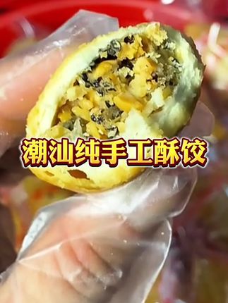 #潮汕美食 #潮汕特产 #酥饺 #家乡特产