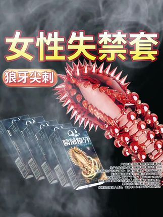 大颗粒獠牙刺套#情侣日常 #夫妻日常 #恋爱 #男人 #好物推荐🔥