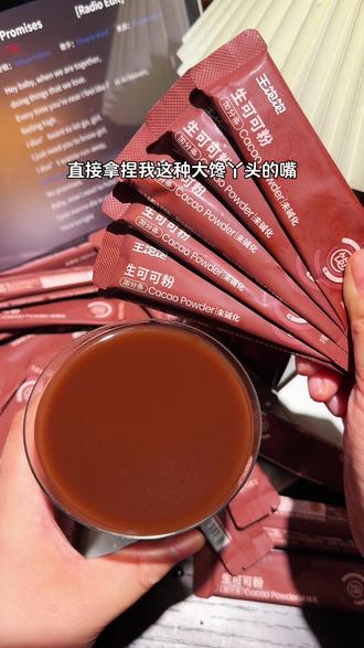 明明不饿,但就是嘴馋忍不住想吃东西,那你一定要试试每天早起一杯生可可粉#王饱饱#可可粉#花式新吃法 #一般人不知道是什么 #美食不可辜负