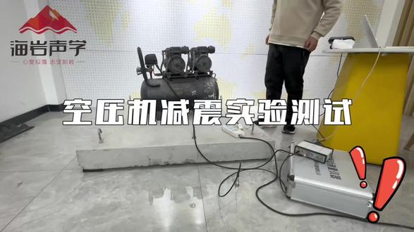 空压机减震专项实验,解决工程振动降噪核心难题。#噪音治理#减震材料#减震器#震动噪音治理#水泵房减震