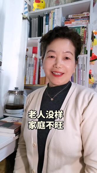 老人无德,家庭不和,老人没样,家庭不旺 老人无德,家庭不和,老人太过自私会给一个家庭造成很大的困惑,家人苦不堪言。
通过具体事实更能说明老人没样,家庭不旺,如果有的老人还不以为然,请对照自己的一些行为慢慢做调整,让家人和睦相处,让家回归温馨,老有所依,家和万事兴!#老人#无德老人#自私老人 #家庭情感 #做智慧父母