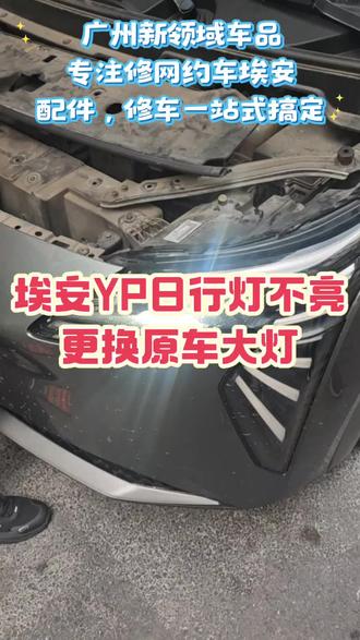 广汽埃安#YPLUS更换大灯开总成解决日行灯不亮问题#埃安YP