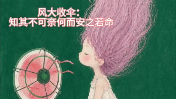 风大收伞:知其不可奈何而安之若命#感悟人生