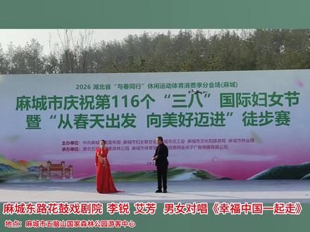 男女对唱《幸福中国一起走》 2026年麻城市庆祝第116个“三八”妇女节暨“从春天出发 向美好迈进”徒步赛在麻城市五脑山国家森林公园游客中心举行。麻城东路花鼓戏剧院李锐、艾芳演唱《幸福中国一起走》。#庆三八 #庆三八节 #麻城市徒步赛 #健身舞 #大家一起来