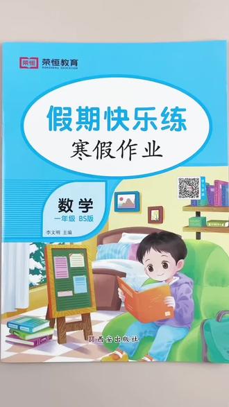 #寒假作业 北师大版数学一年级寒假作业同步教材一年级上册寒假复习训练一本46页复习巩固培优提升#北师大版 #一年级上册数学 #寒假 #作业
