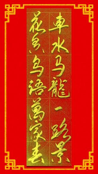 车水马龙一路景,花香鸟语万家春。