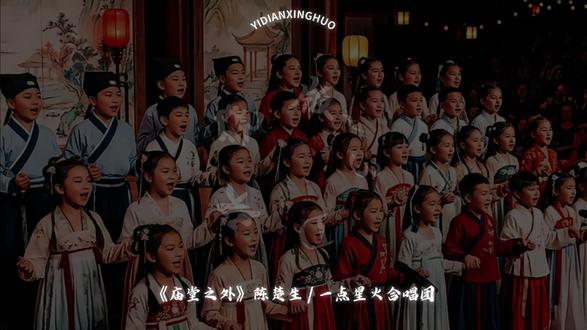 你看 谁家年少 #童声合唱#庙堂之外