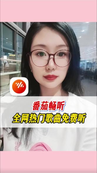 #番茄畅听 全网热门歌曲免费听#海量音乐免费听 #免费听歌 #好歌推荐