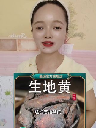 #生地黄