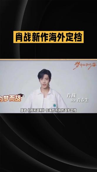 肖战得闲谨制海外定档#肖战 #新剧 #得闲谨制 #海外定档 #热点
