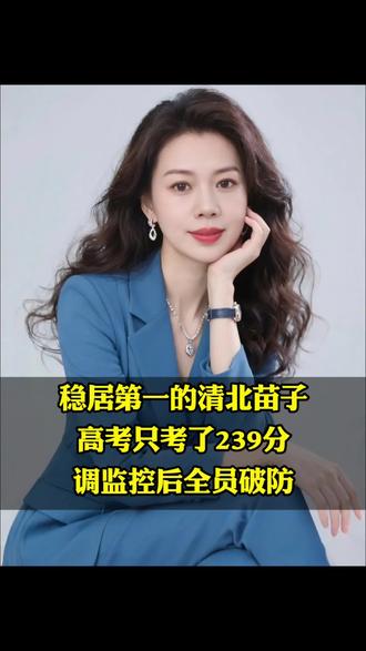 稳居第一的清北苗子高考只考了239分调监控后全员破防 #社会百态#情感口播