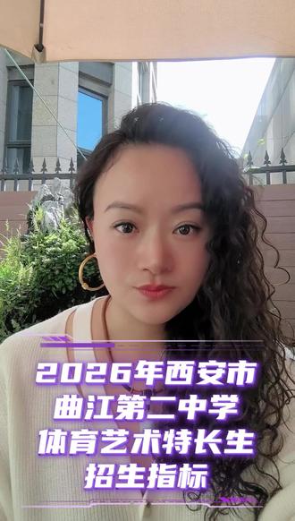 2026年西安市曲江二中体育艺术特长生指标解读#西安中考 #体育特长生 #艺术特长生 #曲江二中 #嘉泽音乐特长生