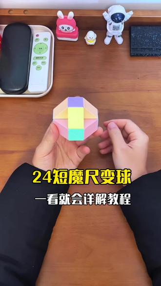 一看就会的24段魔尺变球方法#魔尺教程 #24段魔尺