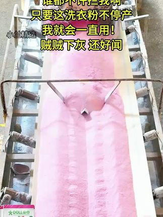 这洗衣粉只要不停产,我可以用一辈子,洗衣服刷鞋子熊孩子的校服都干净,机洗手洗都可以,洗完衣服又香又软又干净#污渍轻松去除#洗衣服就靠它了#洗衣粉#无限回购的宝藏单品 #在抖音入手的好东西