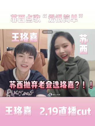 @演员小苏西 连线@王珞嘉 再唱“爱很简单”,苏西听“男大”王老师唱歌抛弃都钊,好听到苏西起飞🥰#王珞嘉 #苏西 #爱很简单 #直播录屏分享 #唱歌