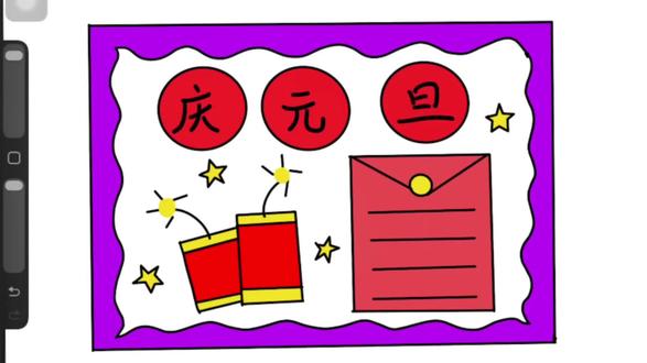 适合小学生的元旦手抄报,简单易学#手抄报 #简笔画
