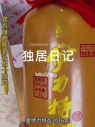 #纯粮酿造 #纯粮食酒#伊力特纪念版