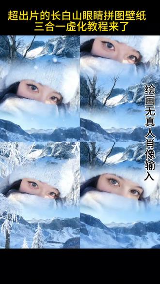 长白山眼睛拼图壁纸免费制作教程 长白山眼睛拼图壁纸 长白山眼睛拼图三合一虚化教程 长白山眼睛拼图 徒步拼图眼睛ai 长白山天池 长白山 壁纸推荐 #豆包ai #豆包P图已经nextlevel了 #上热搜